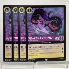 フロットサム＆ジェットサム プロモ 4枚 セット FOIL ディズニー ロルカナ ディズニー ロルカナ ジェットサム フロットサム ホイル - メルカリ