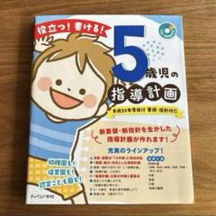 役立つ!書ける!5歳児の指導計画 要領・指針対応 平成30年度施行