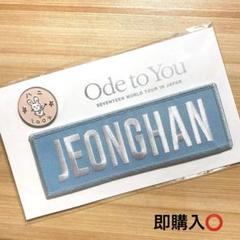 ジョンハン ワッペン 2025年最新】seventeen ワッペン ジョンハンの人気アイテム