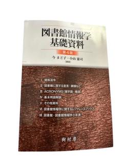図書館情報学基礎資料　第4版