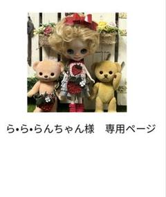 ら•ら•らんちゃん様　専用ページ
