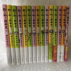 ねこねこ日本史 1-14巻＋外伝4コマ1 ねこねこ日本史 1-14巻＋外伝4コマ1 - メルカリ