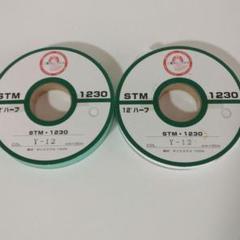 【2個セット】伸止めテープ 12mm 白 12° ハーフバイヤステープ