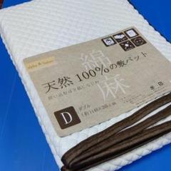 ◼️ダブル◼️天然素材100%の敷きパット