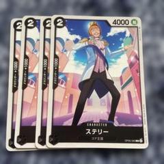 ステリー　4枚　新時代の主役のサムネイル