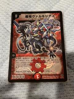 デュエルマスターズ　超竜ヴァルキリアス