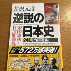 逆説の日本史 24 明治躍進編 帝国憲法と日清開戦の謎
