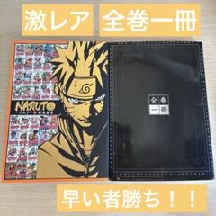 全巻一冊　NARUTO NARUTO」全巻を1冊で読める電子書籍、カバーイラストは描き