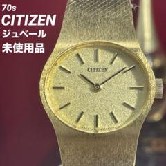 ★未使用 70s シチズン ジュベール 手巻 21石 C.G.P 日本製 腕時計