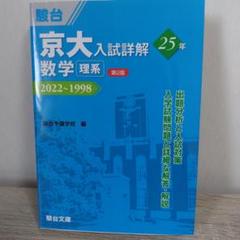 駿台・京大入試詳解25年 5科目+京大の理系数学合格講座 京大入試詳解25年 数学-2019~1995 | 駿台予備学校 |本 | 通販