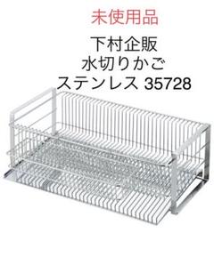 未 使用品 下村企販 水切りかご 水切りラック スリム 縦置き 35728 Ⓨ