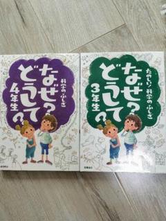 『なぜ？どうして？』シリーズ 　まとめ売り　25冊 なぜ？どうして？』シリーズ まとめ売り 25冊 なぜ？どうして