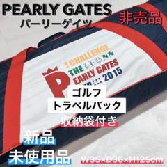 未使用　非売品パーリーゲイツ キャスター付 トラベルバック　ゴルフバッグ