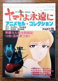 希少！ヤマトよ永遠にアニメセル・コレクション