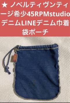 ノベルティヴンティージ希少45RPMstudioデニムLINEデニム巾着袋ポーチ ノベルティヴンティージ希少45RPMstudioデニムLINEデニム巾着袋