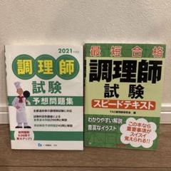 調理師試験 予想問題集 & スピードテキスト2021