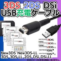 充電コード 3DS 2DS DSi USB コード Nintendo ケーブル
