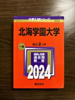 北海学園大学赤本 北海学園大学 (2023年版大学入試シリーズ) | 教学社編集部 |本