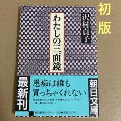 【初版】　「私の三面鏡」  沢村貞子のサムネイル