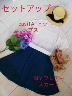 SLY フレアースカート&casiTA カシータ トップス