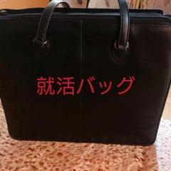 リクルートバッグ 就活バッグ