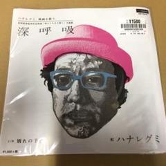 2025年最新】ハナレグミ 深呼吸の人気アイテム - メルカリ