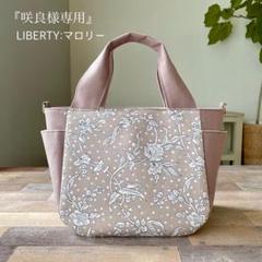 『咲良』LIBERTY:マロリー:サイドポケットのデイリートート 咲良様専用』LIBERTY:マロリー:サイドポケットのデイリートート