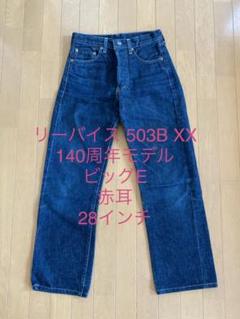 2025年最新】リーバイス 503 ルーズストレートの人気アイテム