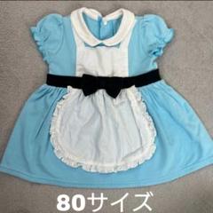 不思議の国のアリス ドレス 80サイズ 女の子