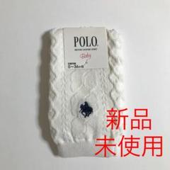 POLO レッグサポーター 子ども ベビー