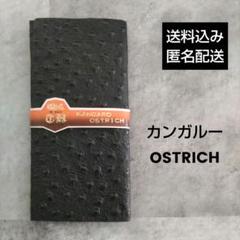 LT1: カンガルー革 OSTRICH ブラック長財布 薄型