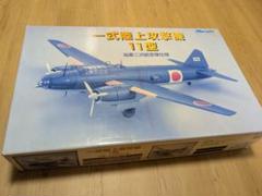 2025年最新】マルシン 1/48 一式陸上攻撃機11型の人気アイテム