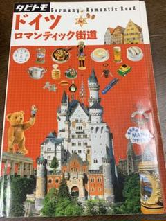 ドイツ　タビトモのサムネイル