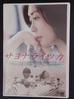 サヨナライツカ 初回限定生産 DVD 2枚組　レア サヨナライツカ 初回限定生産 DVD 2枚組 レア