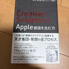 Creative Selection Apple創造を生む力