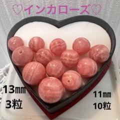 インカローズ　天然石　13㎜11㎜　13粒