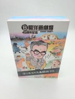 日曜洋画劇場45周年記念 淀川長治の名画解説DX〈5枚組〉DVDのサムネイル