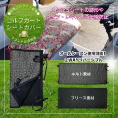 ゴルフカート用シートカバー2WAYオールシーズン　キルト＆フリース　ブラック ゴルフカート用シートカバー 2WAYオールシーズン ジャージ