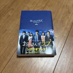 おっさんずラブ シナリオブック