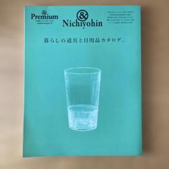 &Premium特別編集 暮らしの道具と日用品カタログ。