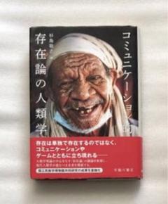 コミュニケーション的存在論の人類学