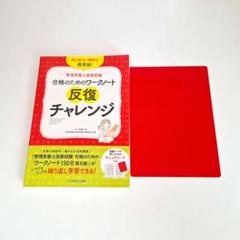 【美品】合格のためのワークノート 反復チャレンジ