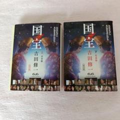 国宝 上・下 ☆ 初版 ☆ 2冊セット 2025年最新】国宝 吉田修一の人気アイテム - メルカリ