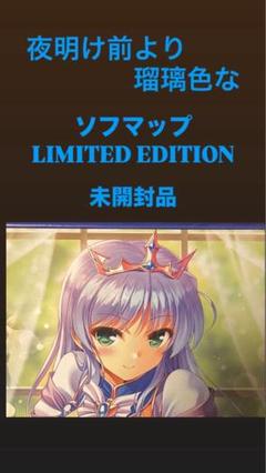 未開封 夜明け前より瑠璃色な ソフマップ 特典セット sofmap 限定