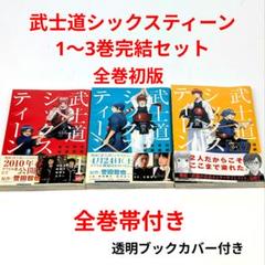 CD教材 リーダーのための武士道 全3巻セット 武士道シックスティーン 1〜3巻 全巻セット 全巻初版 全巻帯付き