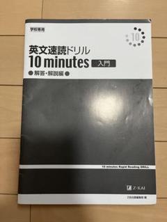 英文速読ドリル 10 minutes 入門（解答•解説編）