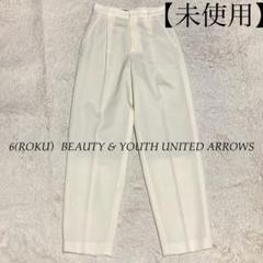 ＜6(ROKU)＞【未使用】KARSEY PANTS 1タック 透け防止裏地有