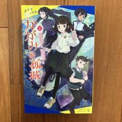 かがみの孤城 上