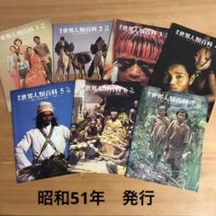週刊　世界人類百科　７冊