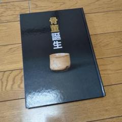 骨董誕生」 開館二十五周年記念特別展 日本が愛した古器物の系譜